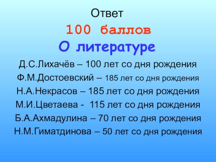 Ответ   100 баллов  О литературеД.С.Лихачёв – 100 лет со