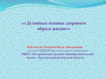 Духовные основы здорового образа жизни