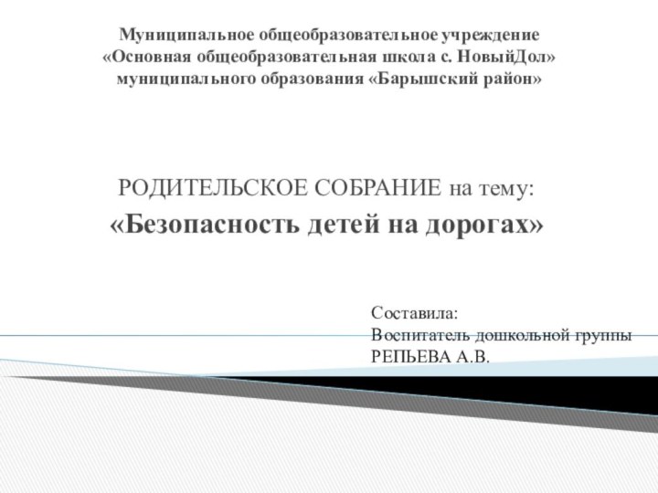 Муниципальное общеобразовательное учреждение «Основная общеобразовательная школа с. НовыйДол» муниципального образования «Барышский район»РОДИТЕЛЬСКОЕ