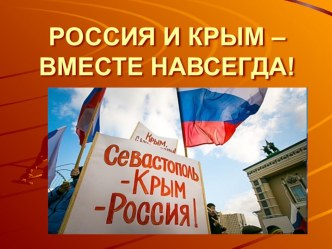 Презентация пот истории на тему  Россия и Крым-вместе навсегда ( 10 класс)