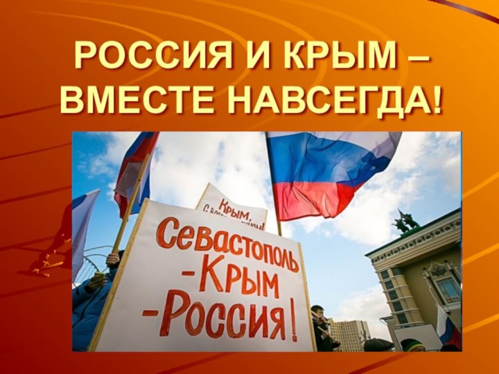 РОССИЯ И КРЫМ – ВМЕСТЕ НАВСЕГДА!