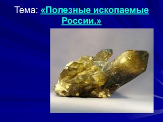 Презентация по географии на тему Полезные ископаемые России ( 8 класс)