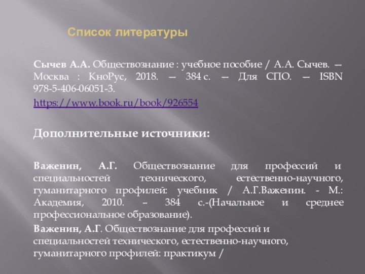 Список литературыСычев А.А. Обществознание : учебное пособие / А.А. Сычев. — Москва : КноРус,