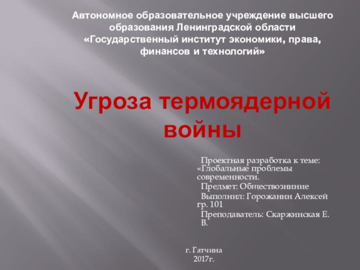 Автономное образовательное учреждение высшего образования Ленинградской области «Государственный институт экономики, права, финансов