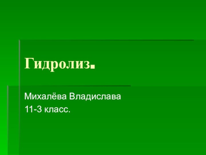 Гидролиз.Михалёва Владислава11-3 класс.