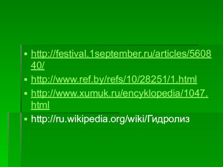 http://festival.1september.ru/articles/560840/http://www.ref.by/refs/10/28251/1.htmlhttp://www.xumuk.ru/encyklopedia/1047.htmlhttp://ru.wikipedia.org/wiki/Гидролиз