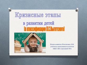 Кризисные этапы в развитии детей (в классификации Л.С.Выготского)