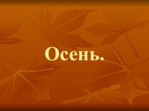 Презентация по литературному чтению на тему: стихотворение В. Д. Берестова Урок листопада.