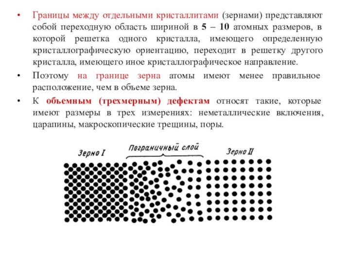 Границы между отдельными кристаллитами (зернами) представляют собой переходную область шириной в 5