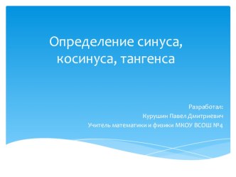 Презентация по математике на тему Определиние синусов, косинусов, тангенсов; авторы: Курушин П.Д., Дубоделов С.И.