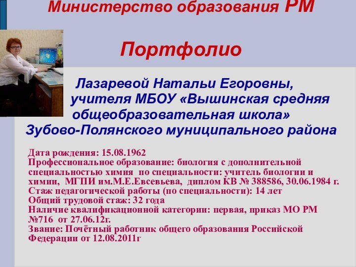 Министерство образования РМ  Портфолио    Лазаревой Натальи Егоровны,