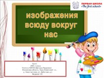 Презентация по изо на тему Изображения всюду вокруг нас( 1 класс)