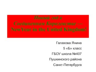 Презентация  Празднование Нового года в Великобритании