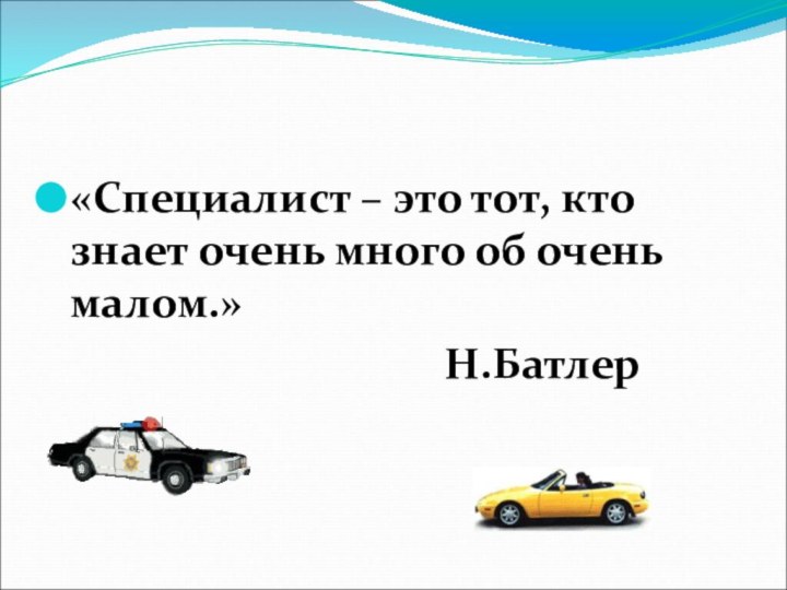 «Специалист – это тот, кто знает очень много об очень малом.»