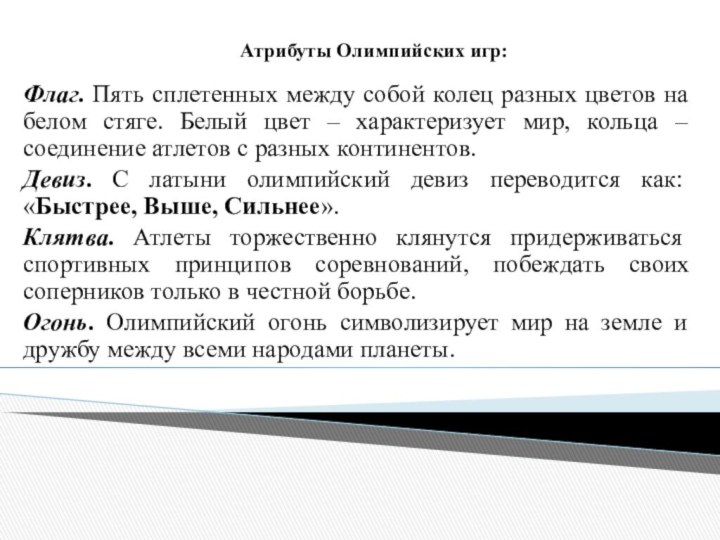 Атрибуты Олимпийских игр: Флаг. Пять сплетенных между собой колец разных цветов на