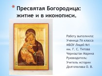 Презентация  Пресвятая Богородица по МХК