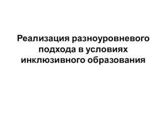 Презентация Роль разноуровнего образования