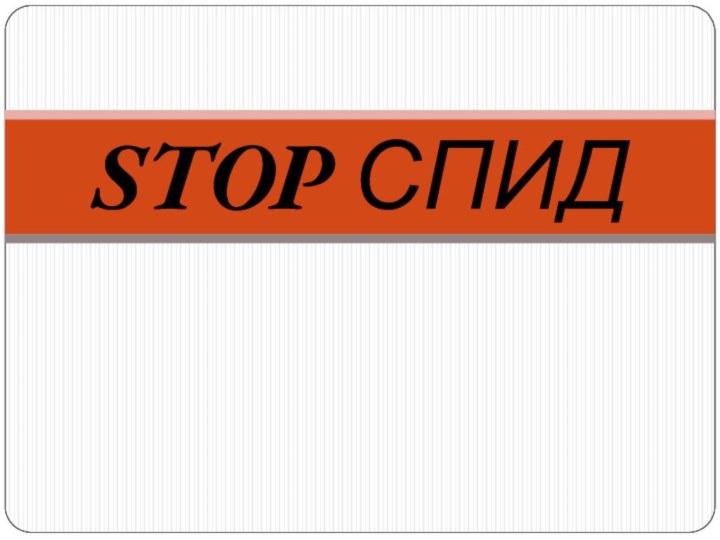 STOP СПИД