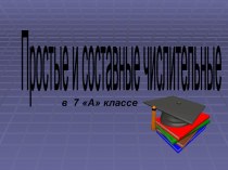 Урок на тему Простые и составные числительные