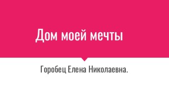 Презентация урока по технологии  Дом моей мечты