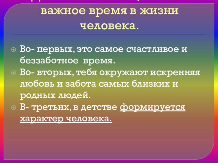 Детство – очень ценное и важное время в жизни человека. Во- первых,