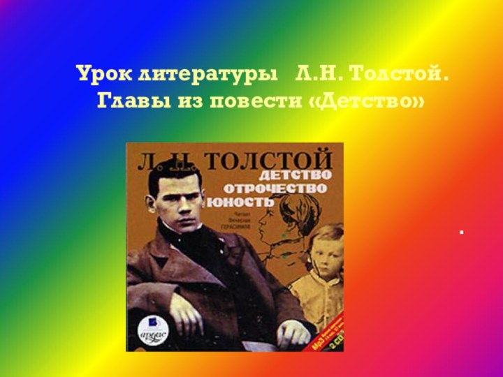 Урок литературы  Л.Н. Толстой. Главы из повести «Детство» .