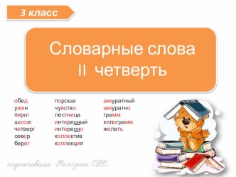 Презентация по русскому языку Словарные слова 3 класс 2 четверть