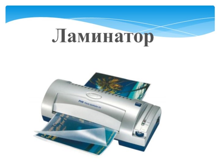 Ламинатор