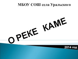 Презентация О реке Каме