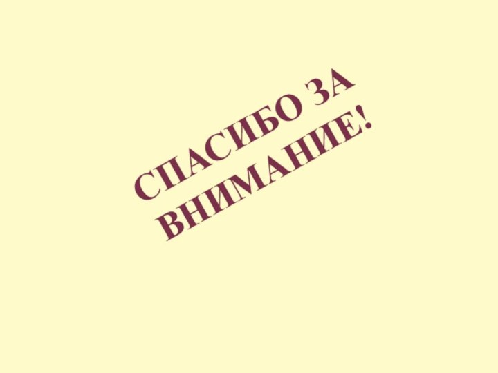 СПАСИБО ЗА ВНИМАНИЕ!