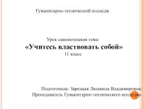 Презентация по самопознанию на тему Учитесь властвовать собой