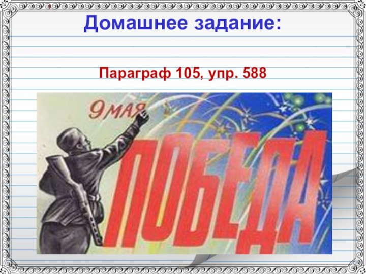 Домашнее задание: Параграф 105, упр. 588