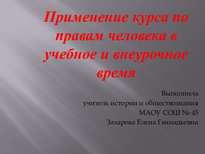 Применение курса по правам человека в учебное и внеурочное времяВыполнила учитель истории