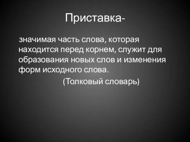 Приставка-  значимая часть слова, которая находится перед корнем, служит для образования