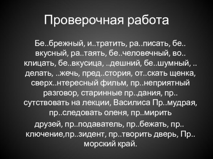 Проверочная работа  Бе..брежный, и..тратить, ра..писать, бе..вкусный, ра..таять, бе..человечный, во..клицать, бе..вкусица, ..дешний,