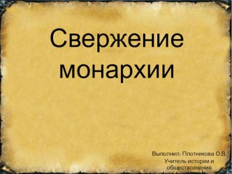 Презентация по истории России на тему: Свержение монархии