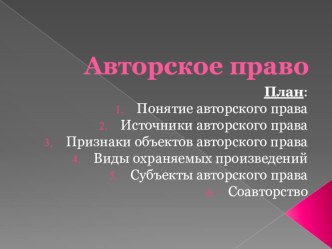 Авторское право. Часть 1