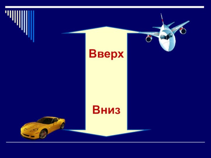 ВверхВниз