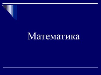 Презентация по математике Вверх и вниз ПНШ