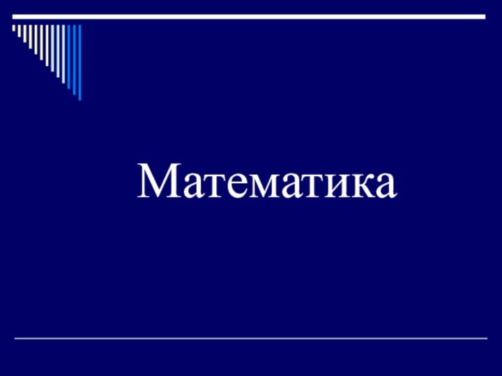 Математика