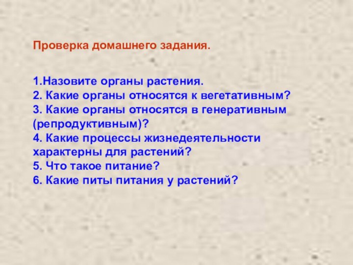 Проверка домашнего задания.1.Назовите органы растения.2. Какие органы относятся к вегетативным?3. Какие органы