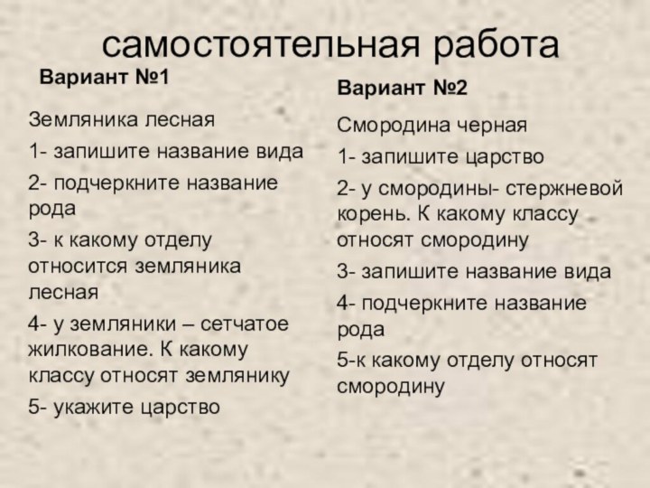 самостоятельная работаВариант №1Земляника лесная1- запишите название вида2- подчеркните название рода3- к