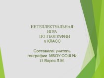 Презентация для внеклассного мероприятия по географии для учащихся 8 классов