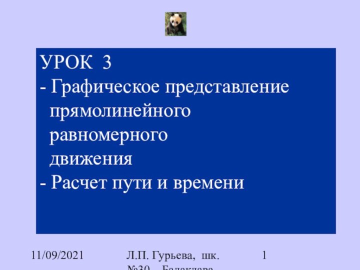 11/09/2021Л.П. Гурьева, шк. №30,  Балаклава. УРОК 3 - Графическое представление