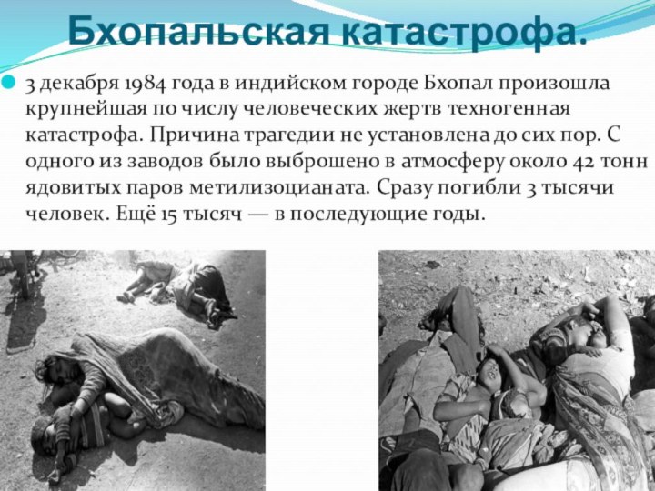        Бхопальская катастрофа.3 декабря 1984 года в индийском городе