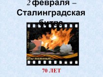 Презентация по истории на тему Сталинградская битва