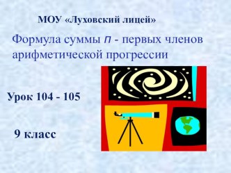 Презентация по алгебре 9 класс на тему Формула суммы п - первых членов арифметической прогрессии