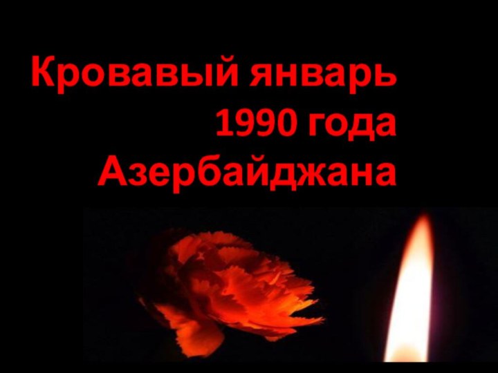 Кровавый январь 1990 года Азербайджана