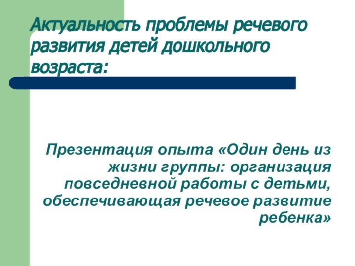 Презентация опыта «Один день из жизни группы: организация повседневной работы с детьми,