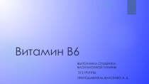 Витамин В 6